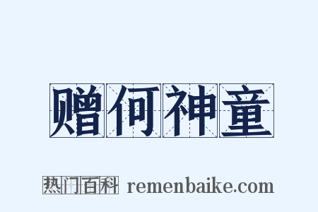 赠何神童是什么意思的图片